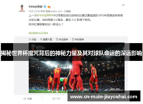 揭秘世界杯魔咒背后的神秘力量及其对球队命运的深远影响