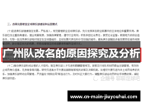 广州队改名的原因探究及分析 广州队改名的原因探究及分析