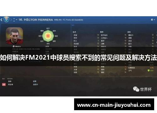 如何解决FM2021中球员搜索不到的常见问题及解决方法