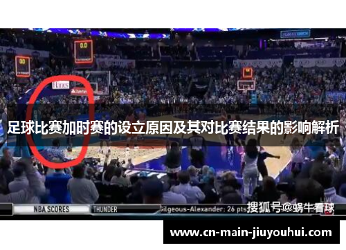足球比赛加时赛的设立原因及其对比赛结果的影响解析