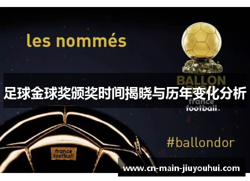 足球金球奖颁奖时间揭晓与历年变化分析