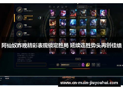 阿仙奴昨晚精彩表现锁定胜局 延续连胜势头再创佳绩