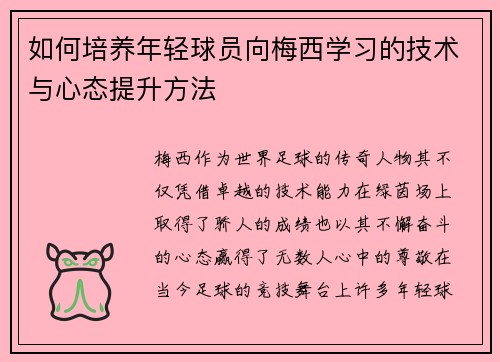 如何培养年轻球员向梅西学习的技术与心态提升方法 如何培养年轻球员向梅西学习的技术与心态提升方法