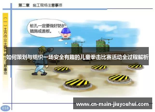 如何策划与组织一场安全有趣的儿童拳击比赛活动全过程解析 如何策划与组织一场安全有趣的儿童拳击比赛活动全过程解析