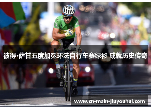 彼得·萨甘五度加冕环法自行车赛绿衫 成就历史传奇