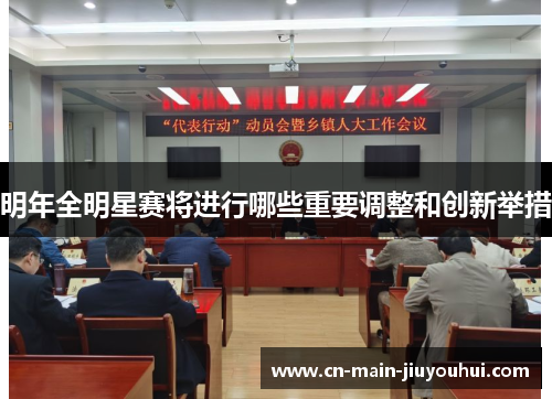 明年全明星赛将进行哪些重要调整和创新举措 明年全明星赛将进行哪些重要调整和创新举措