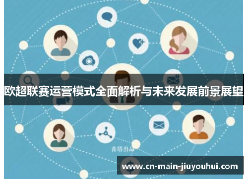 欧超联赛运营模式全面解析与未来发展前景展望 欧超联赛运营模式全面解析与未来发展前景展望