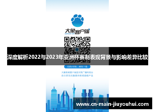 深度解析2022与2023年亚洲杯赛制表现背景与影响差异比较 深度解析2022与2023年亚洲杯赛制表现背景与影响差异比较