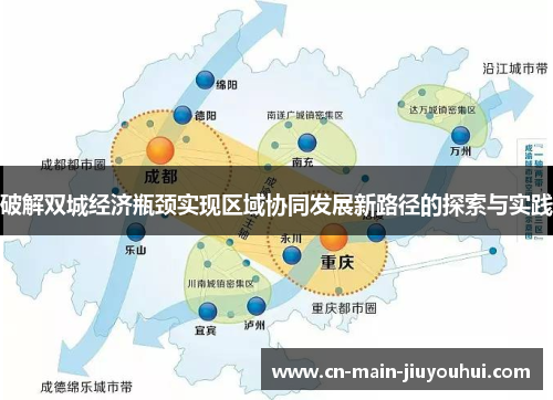 破解双城经济瓶颈实现区域协同发展新路径的探索与实践 破解双城经济瓶颈实现区域协同发展新路径的探索与实践
