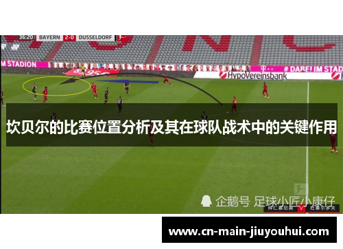 坎贝尔的比赛位置分析及其在球队战术中的关键作用