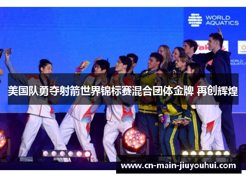 美国队勇夺射箭世界锦标赛混合团体金牌 再创辉煌