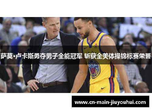 萨莫·卢卡斯勇夺男子全能冠军 斩获全美体操锦标赛荣誉