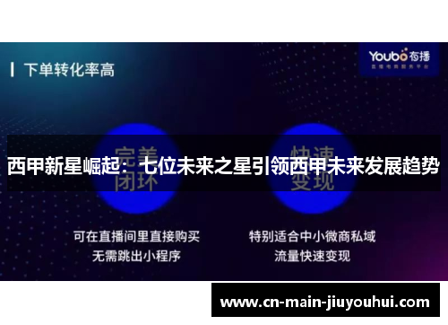 西甲新星崛起：七位未来之星引领西甲未来发展趋势