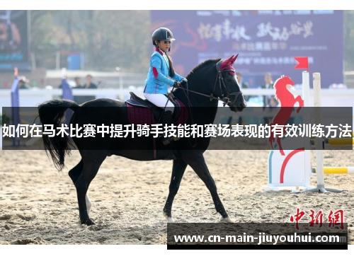 如何在马术比赛中提升骑手技能和赛场表现的有效训练方法