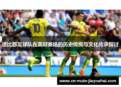 德比郡足球队在英冠赛场的历史传统与文化传承探讨