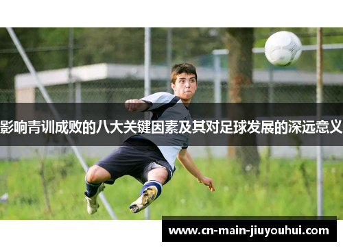 影响青训成败的八大关键因素及其对足球发展的深远意义
