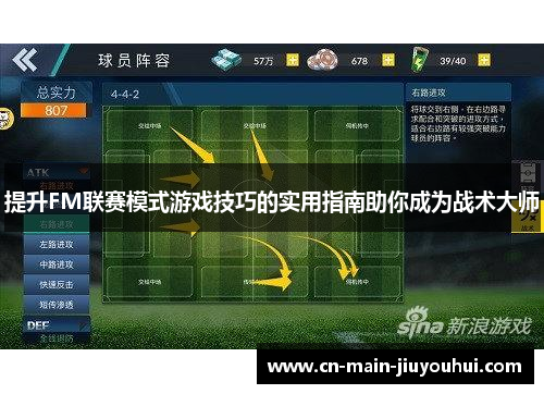 提升FM联赛模式游戏技巧的实用指南助你成为战术大师 提升FM联赛模式游戏技巧的实用指南助你成为战术大师