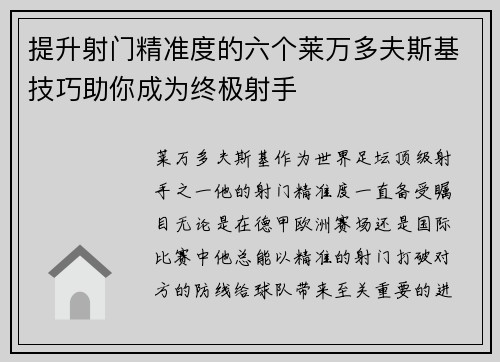 提升射门精准度的六个莱万多夫斯基技巧助你成为终极射手 提升射门精准度的六个莱万多夫斯基技巧助你成为终极射手