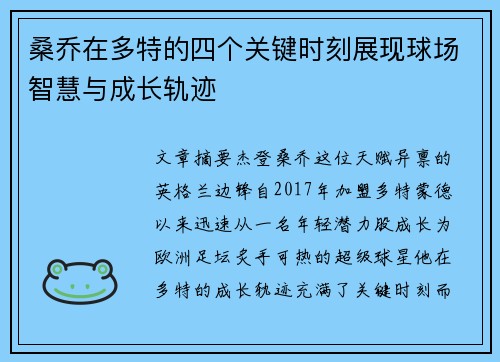 桑乔在多特的四个关键时刻展现球场智慧与成长轨迹