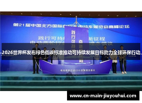 2026世界杯发布绿色低碳标准推动可持续发展目标助力全球环保行动