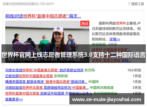 世界杯官网上线志愿者管理系统3.0支持十二种国际语言