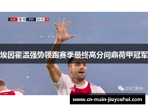 埃因霍温强势领跑赛季最终高分问鼎荷甲冠军