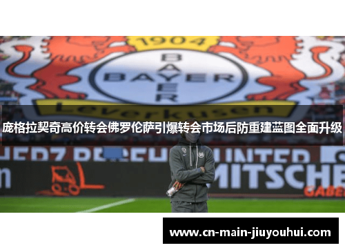 庞格拉契奇高价转会佛罗伦萨引爆转会市场后防重建蓝图全面升级 庞格拉契奇高价转会佛罗伦萨引爆转会市场后防重建蓝图全面升级