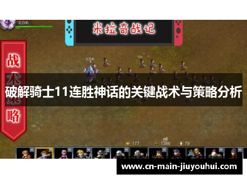 破解骑士11连胜神话的关键战术与策略分析
