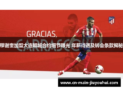 穆谢奎加盟大连鲲城合约细节曝光 年薪待遇及转会条款揭秘