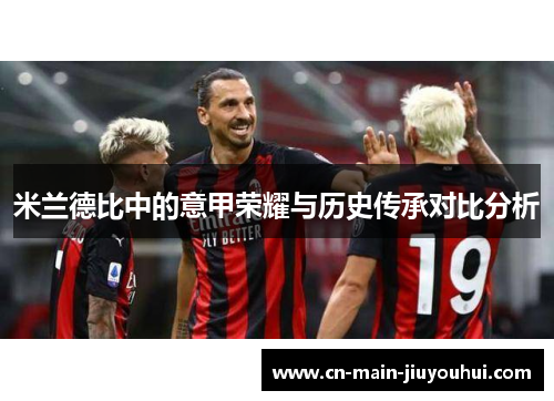 米兰德比中的意甲荣耀与历史传承对比分析