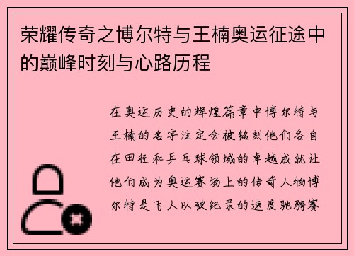 荣耀传奇之博尔特与王楠奥运征途中的巅峰时刻与心路历程