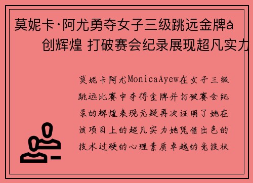 莫妮卡·阿尤勇夺女子三级跳远金牌再创辉煌 打破赛会纪录展现超凡实力