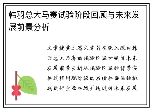韩羽总大马赛试验阶段回顾与未来发展前景分析 韩羽总大马赛试验阶段回顾与未来发展前景分析