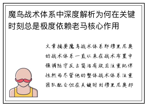 魔鸟战术体系中深度解析为何在关键时刻总是极度依赖老马核心作用