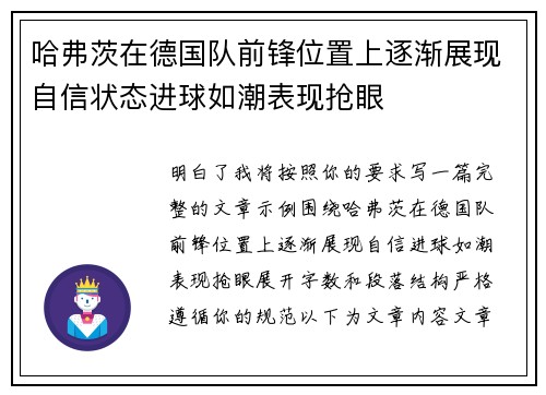 哈弗茨在德国队前锋位置上逐渐展现自信状态进球如潮表现抢眼 哈弗茨在德国队前锋位置上逐渐展现自信状态进球如潮表现抢眼