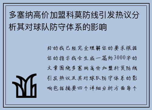 多塞纳高价加盟科莫防线引发热议分析其对球队防守体系的影响 多塞纳高价加盟科莫防线引发热议分析其对球队防守体系的影响