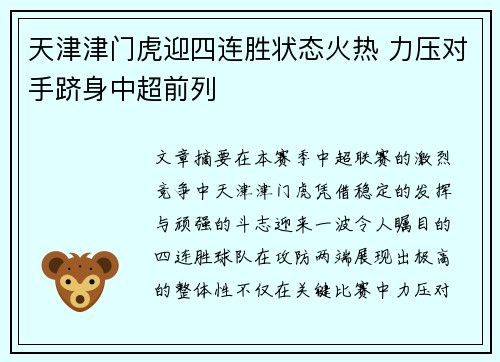 天津津门虎迎四连胜状态火热 力压对手跻身中超前列 天津津门虎迎四连胜状态火热 力压对手跻身中超前列