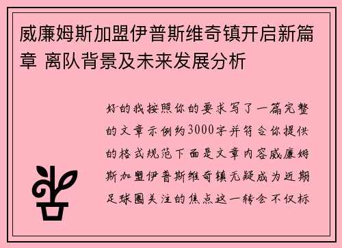 威廉姆斯加盟伊普斯维奇镇开启新篇章 离队背景及未来发展分析 威廉姆斯加盟伊普斯维奇镇开启新篇章 离队背景及未来发展分析