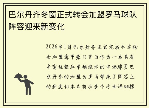 巴尔丹齐冬窗正式转会加盟罗马球队阵容迎来新变化 巴尔丹齐冬窗正式转会加盟罗马球队阵容迎来新变化