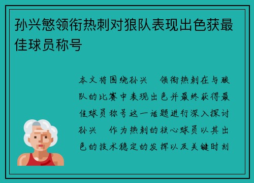 孙兴慜领衔热刺对狼队表现出色获最佳球员称号 孙兴慜领衔热刺对狼队表现出色获最佳球员称号