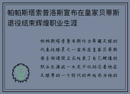 帕帕斯塔索普洛斯宣布在皇家贝蒂斯退役结束辉煌职业生涯 帕帕斯塔索普洛斯宣布在皇家贝蒂斯退役结束辉煌职业生涯