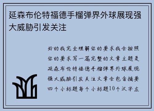 延森布伦特福德手榴弹界外球展现强大威胁引发关注