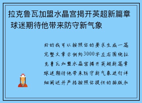 拉克鲁瓦加盟水晶宫揭开英超新篇章 球迷期待他带来防守新气象 拉克鲁瓦加盟水晶宫揭开英超新篇章 球迷期待他带来防守新气象