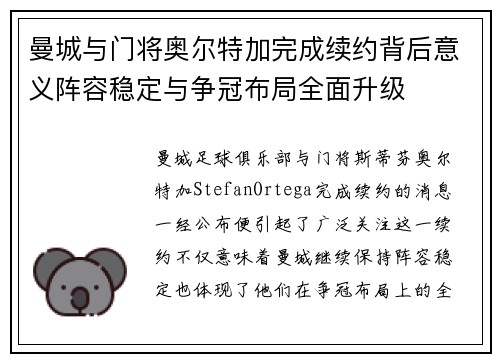 曼城与门将奥尔特加完成续约背后意义阵容稳定与争冠布局全面升级