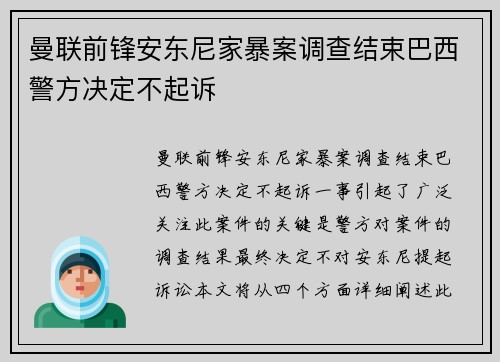 曼联前锋安东尼家暴案调查结束巴西警方决定不起诉