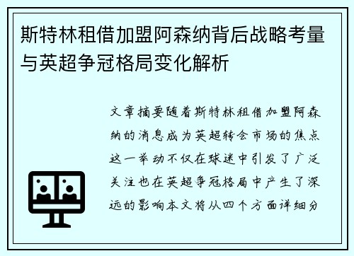 斯特林租借加盟阿森纳背后战略考量与英超争冠格局变化解析 斯特林租借加盟阿森纳背后战略考量与英超争冠格局变化解析