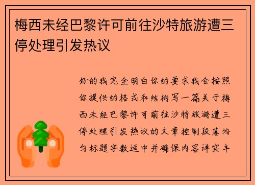 梅西未经巴黎许可前往沙特旅游遭三停处理引发热议 梅西未经巴黎许可前往沙特旅游遭三停处理引发热议