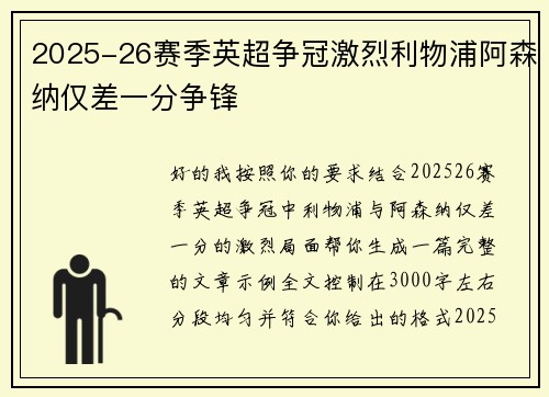2025-26赛季英超争冠激烈利物浦阿森纳仅差一分争锋 2025-26赛季英超争冠激烈利物浦阿森纳仅差一分争锋