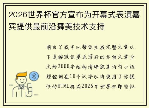 2026世界杯官方宣布为开幕式表演嘉宾提供最前沿舞美技术支持 2026世界杯官方宣布为开幕式表演嘉宾提供最前沿舞美技术支持