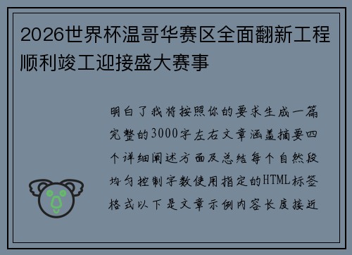 2026世界杯温哥华赛区全面翻新工程顺利竣工迎接盛大赛事 2026世界杯温哥华赛区全面翻新工程顺利竣工迎接盛大赛事